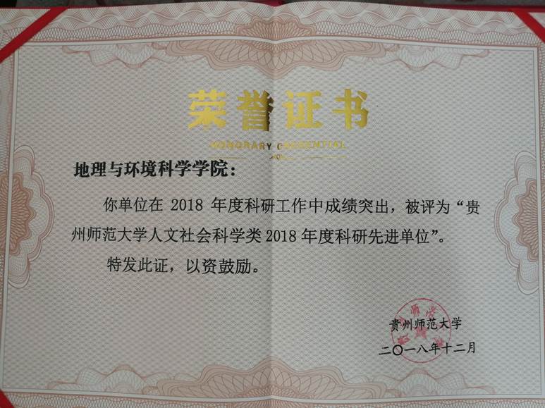 2018年--伟德人文社会科学类2018年度科研先进单位